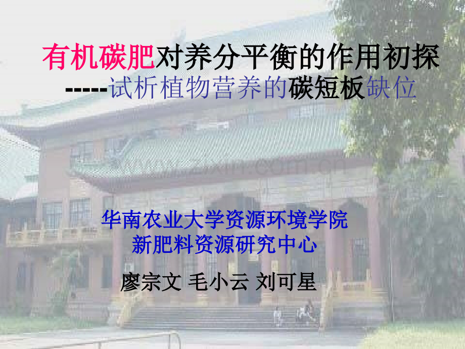 广州有机碳肥对养分平衡作用.pptx_第1页