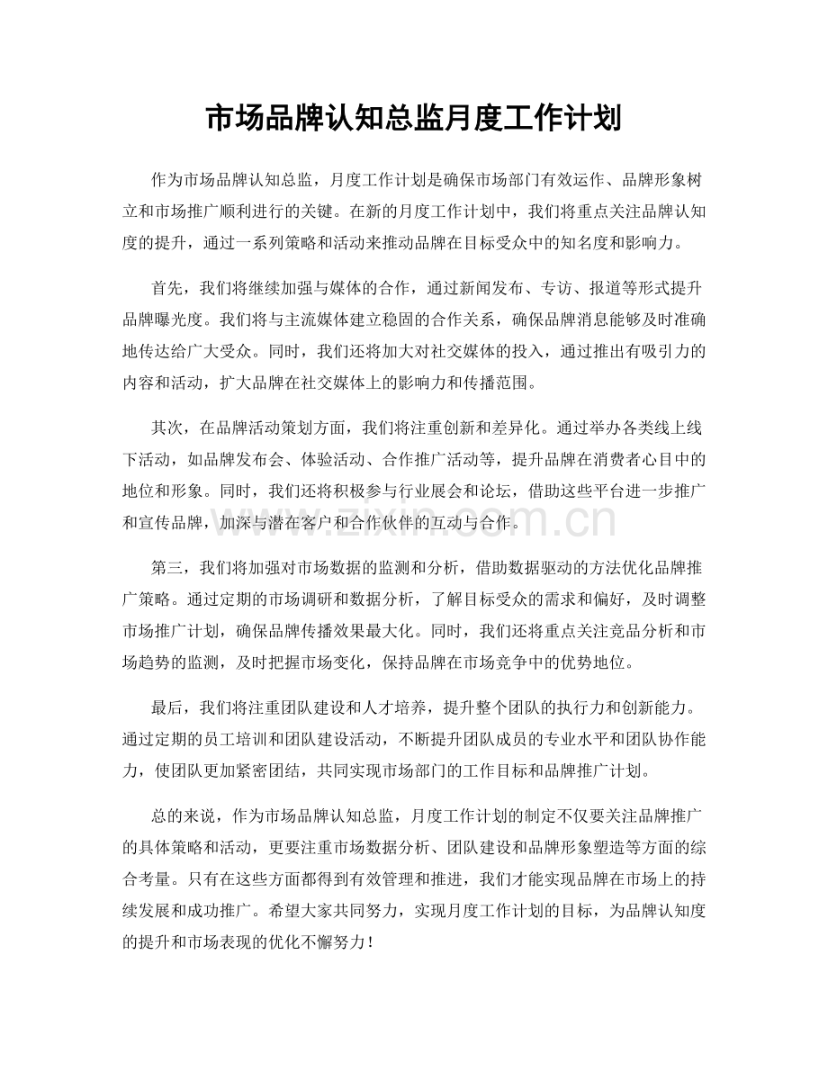 市场品牌认知总监月度工作计划.docx_第1页