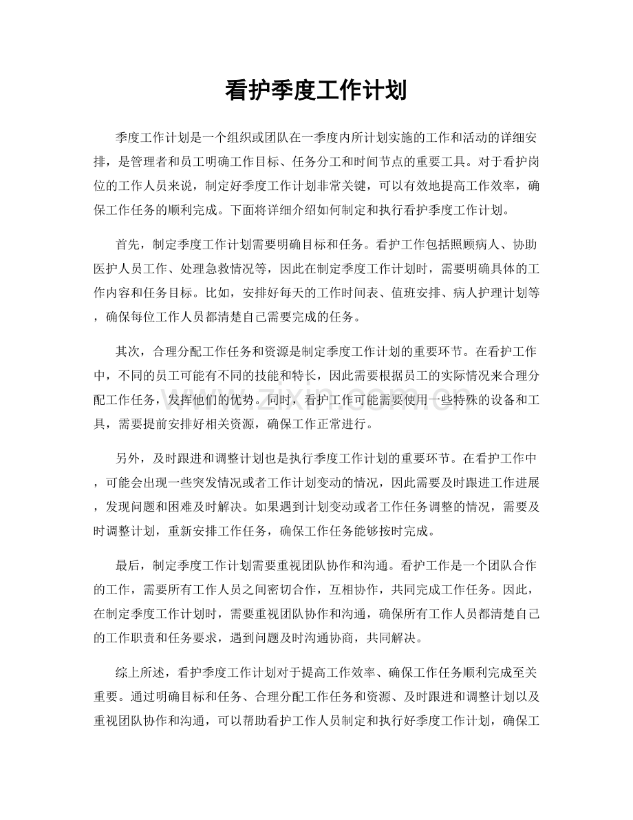 看护季度工作计划.docx_第1页