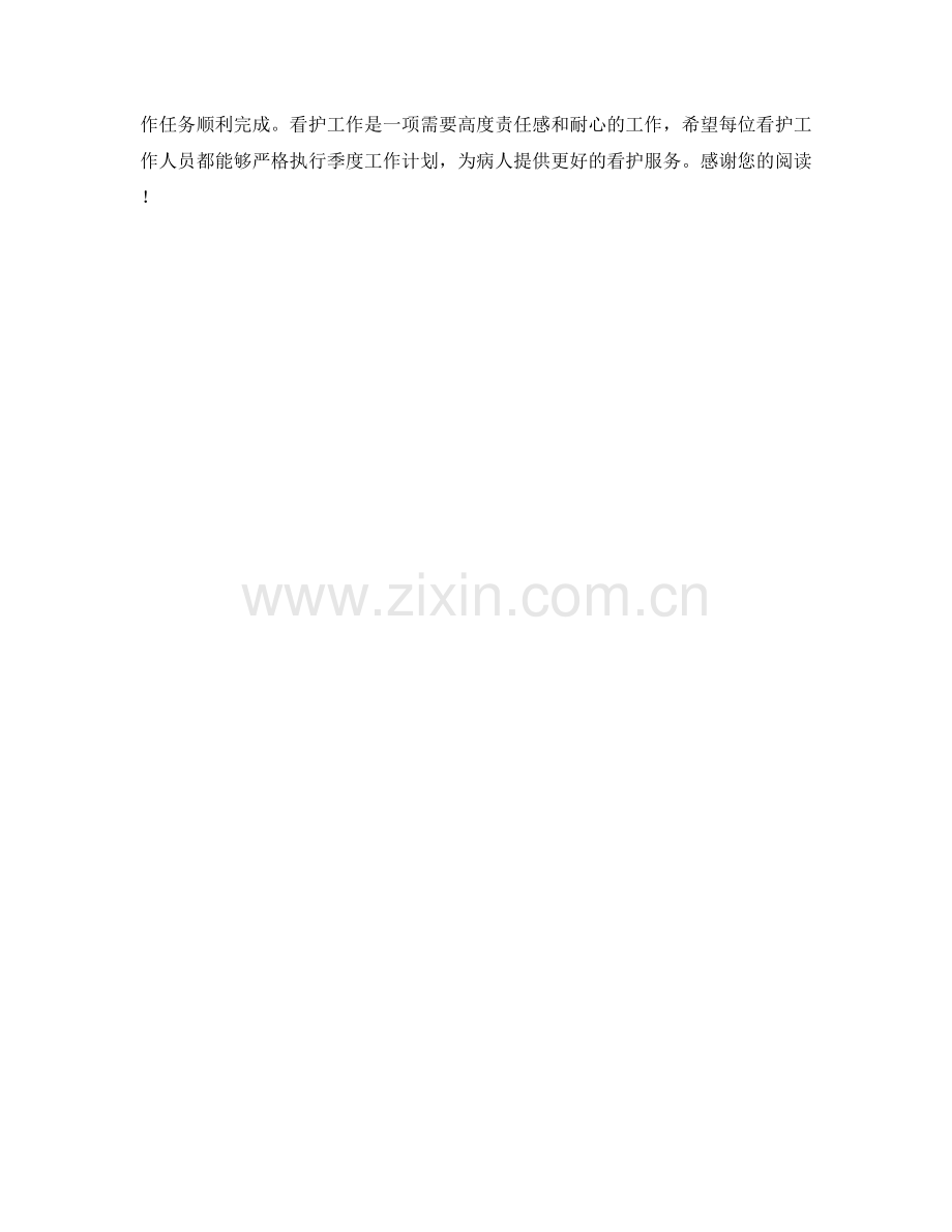 看护季度工作计划.docx_第2页