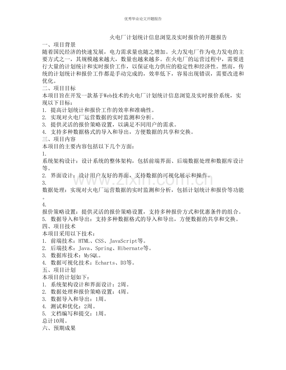 火电厂计划统计信息浏览及实时报价的开题报告.docx_第1页