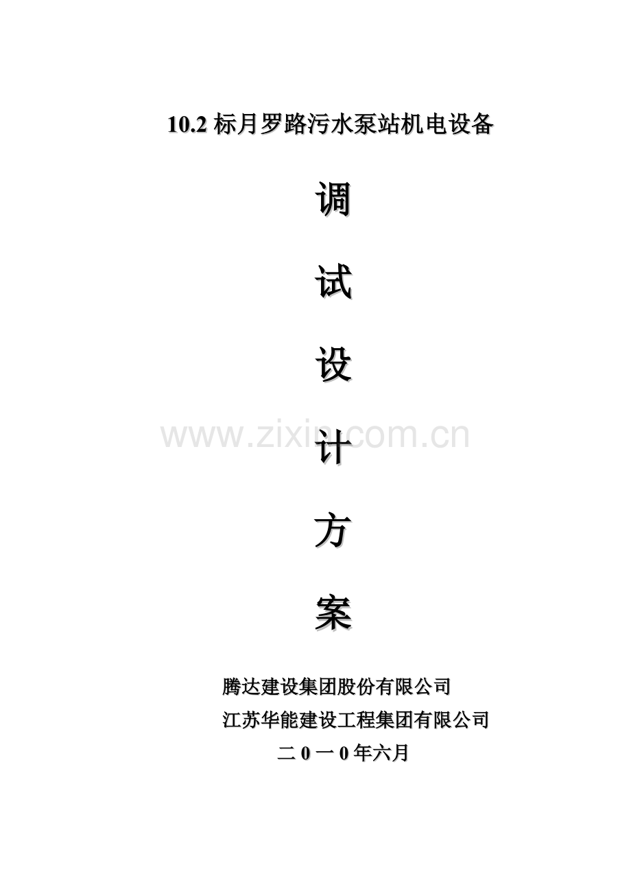 泵站机电设备调试方案.docx_第2页