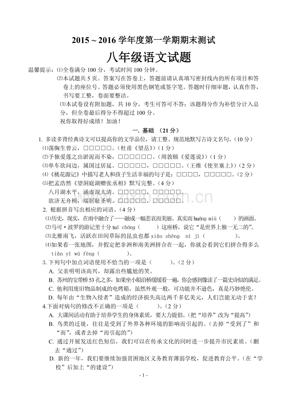 八年级语文期末测试卷及答案解析.doc_第1页