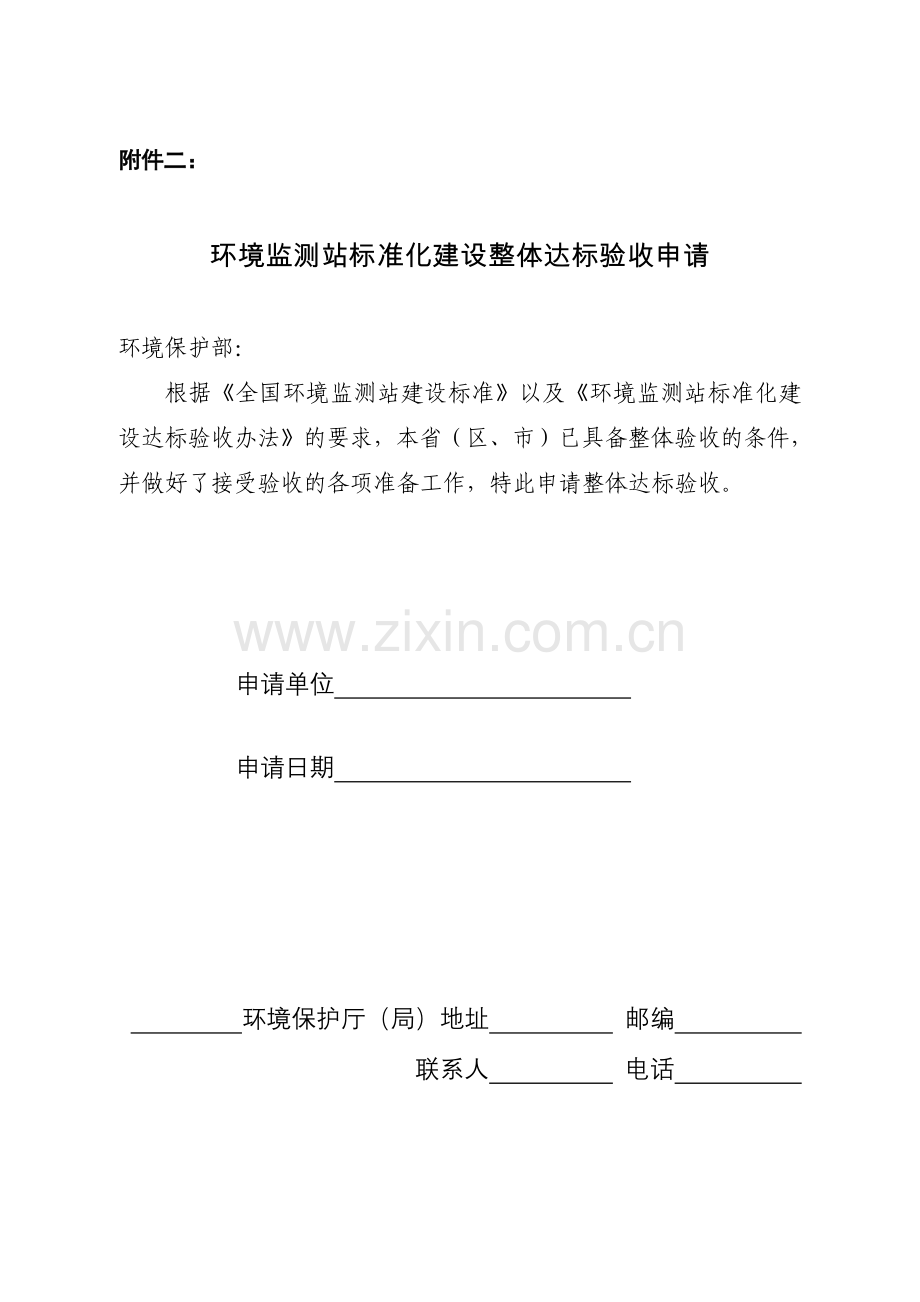 环境监测站标准化建设整体达标验收申请.doc_第1页