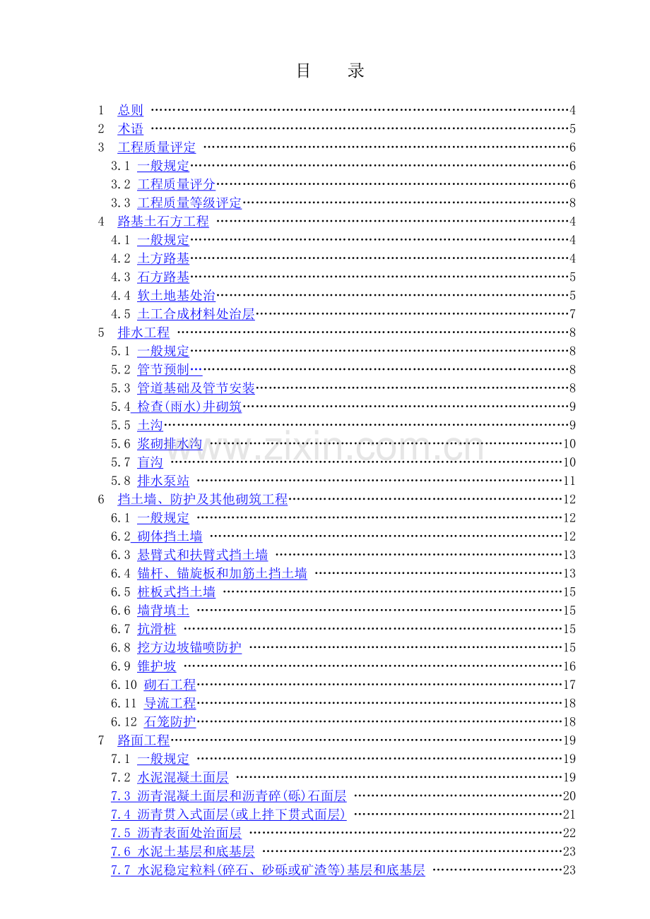 公路工程质量评定标准.docx_第1页