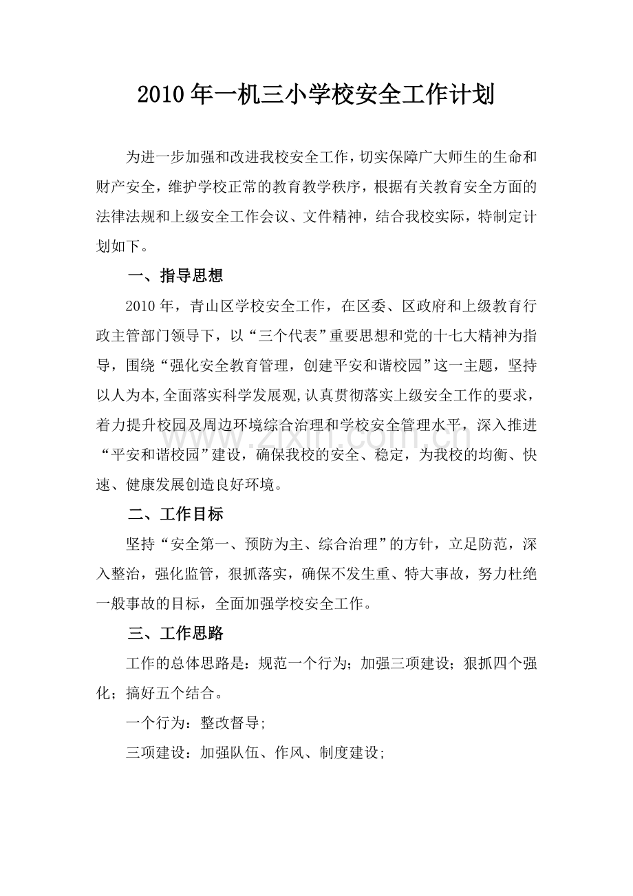 一机三小学校安全工作计划.doc_第1页