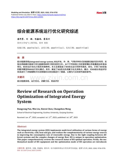 综合能源系统运行优化研究综述.pdf