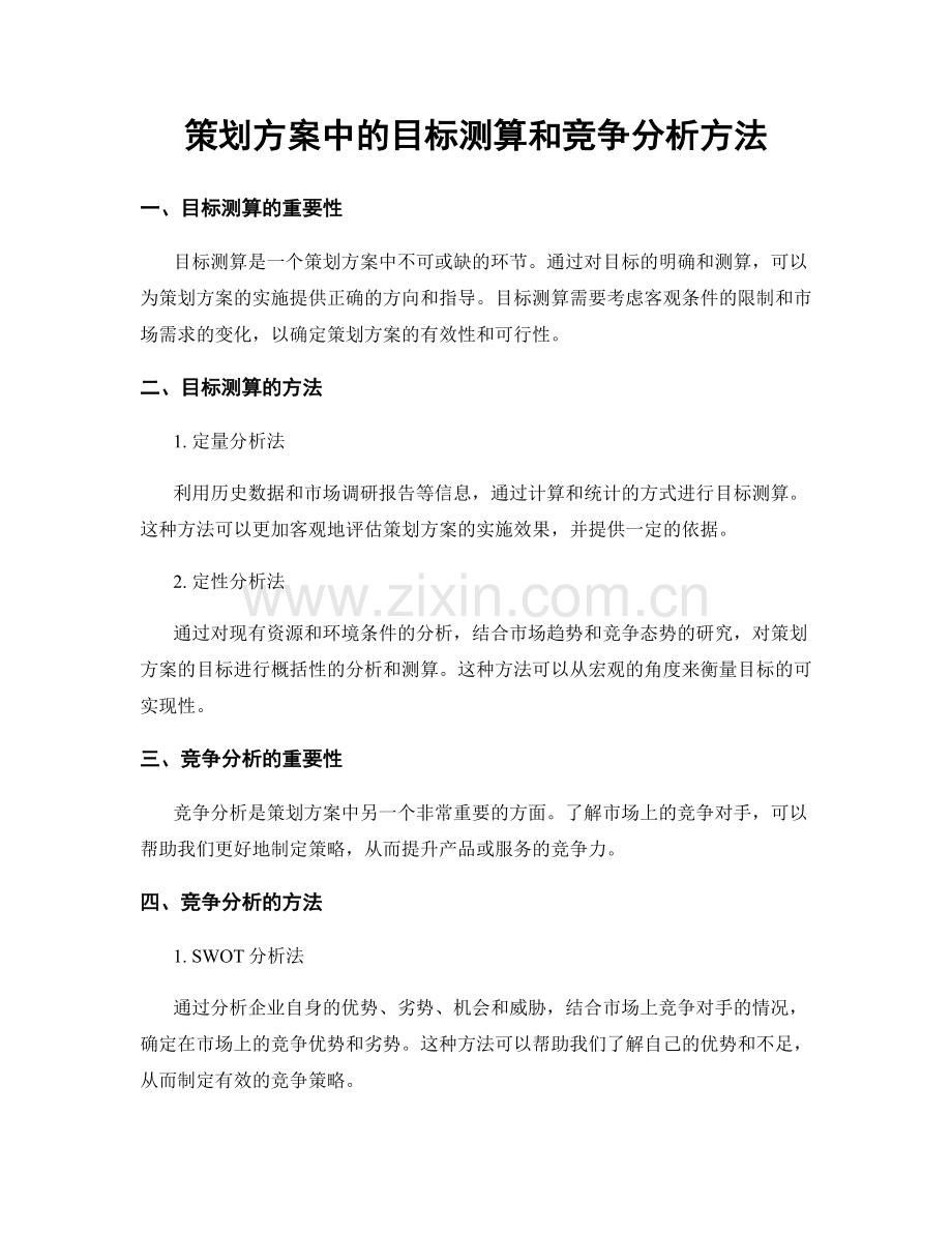 策划方案中的目标测算和竞争分析方法.docx_第1页
