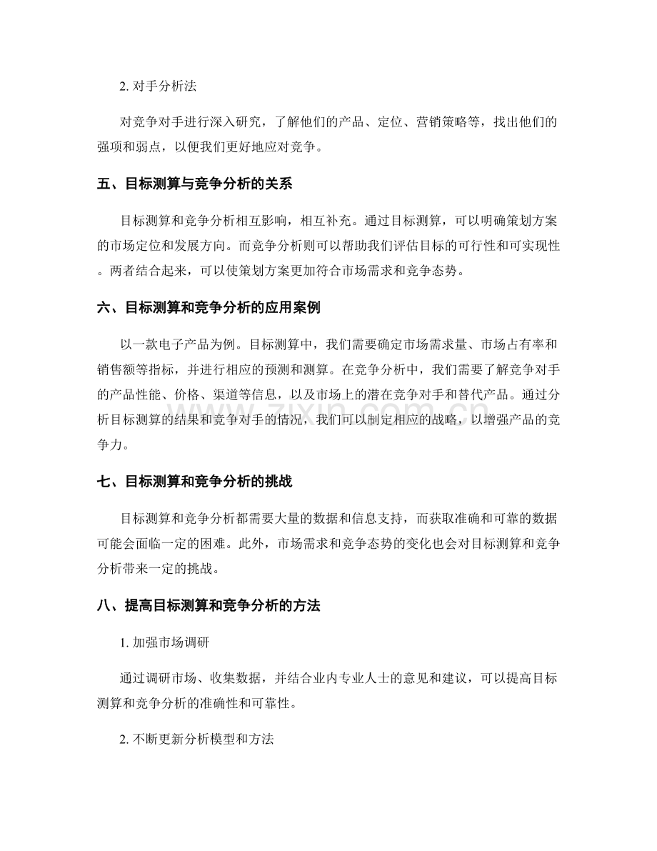 策划方案中的目标测算和竞争分析方法.docx_第2页
