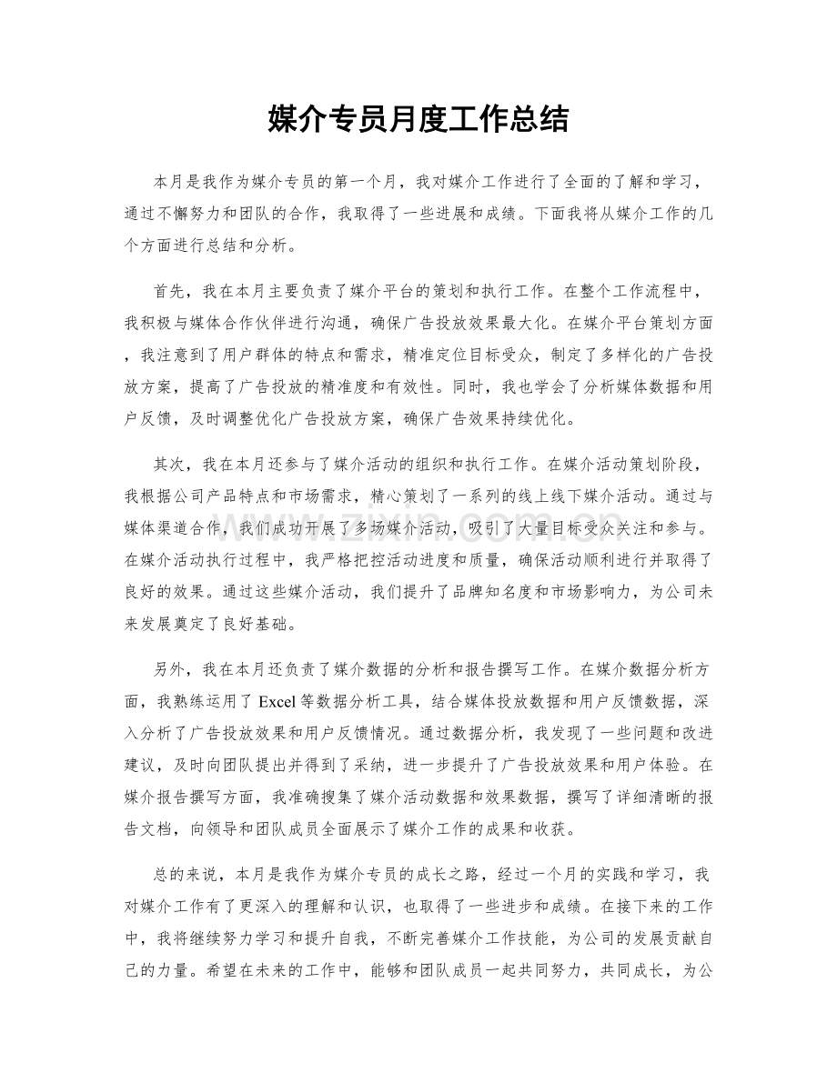 媒介专员月度工作总结.docx_第1页
