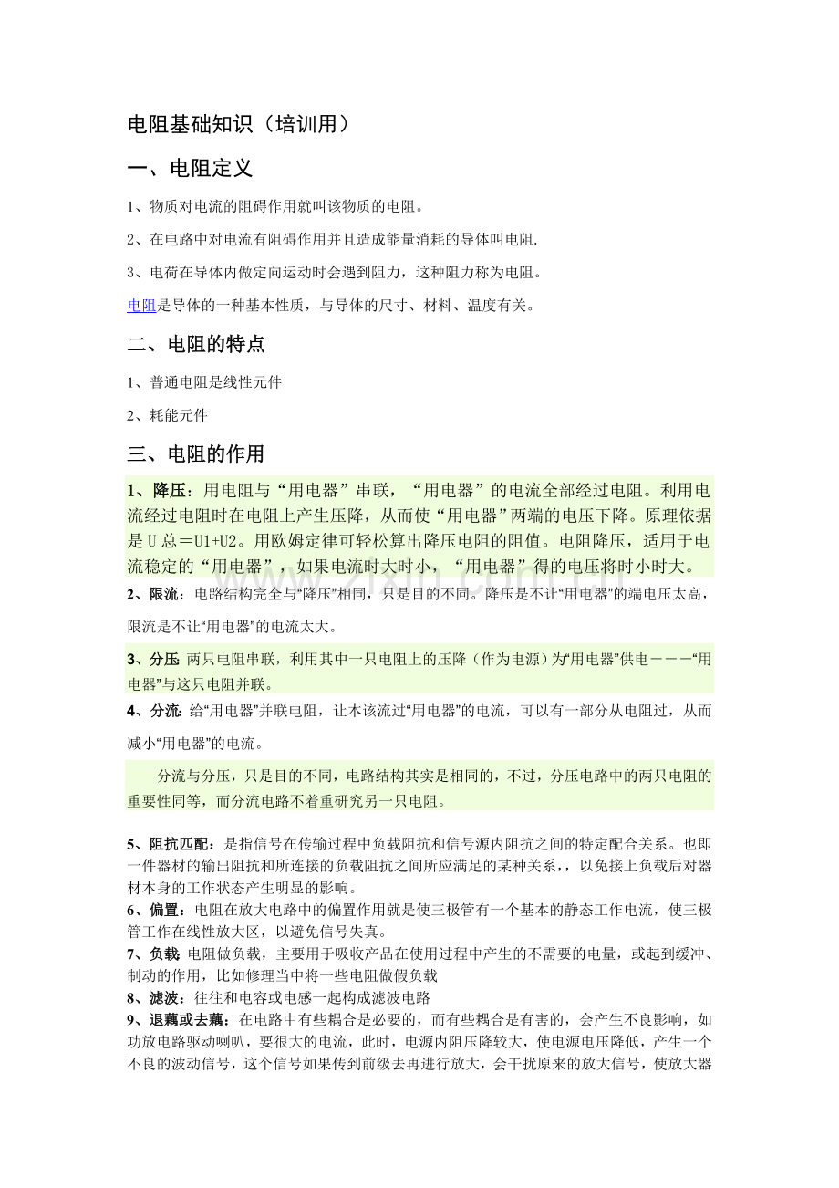 电阻基础知识培训讲义.doc_第1页