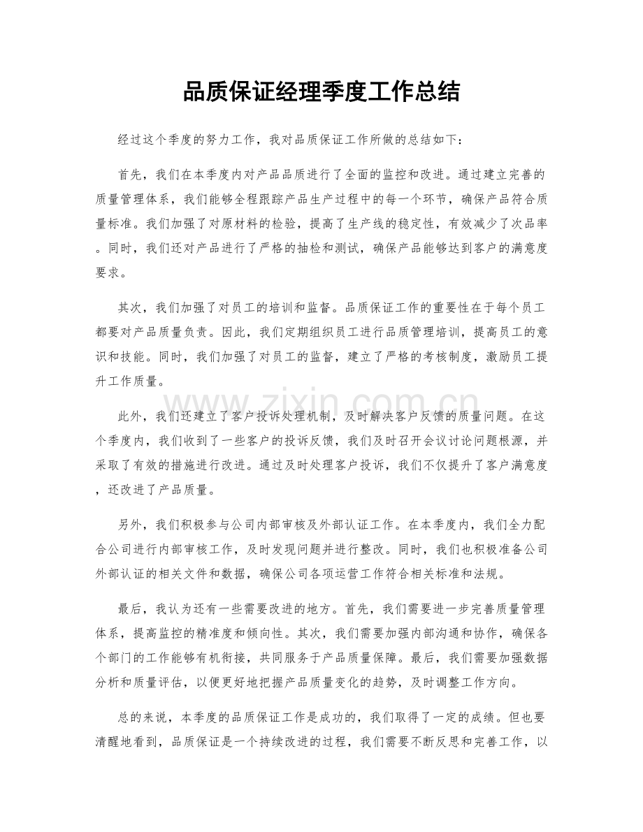 品质保证经理季度工作总结.docx_第1页