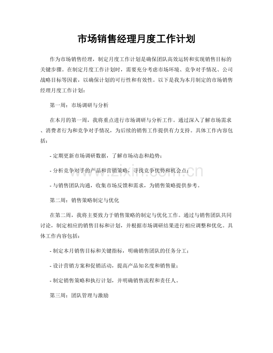 市场销售经理月度工作计划.docx_第1页