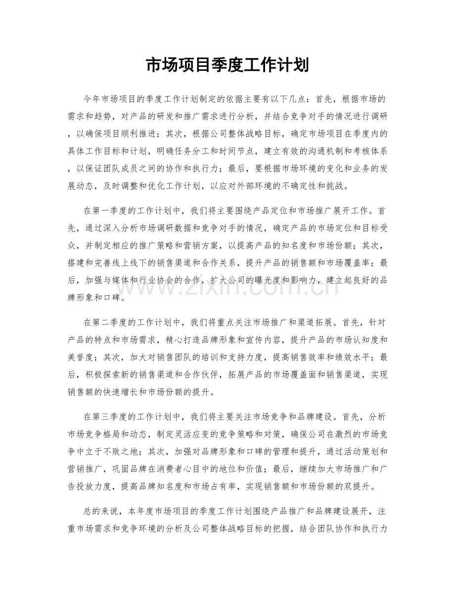 市场项目季度工作计划.docx_第1页