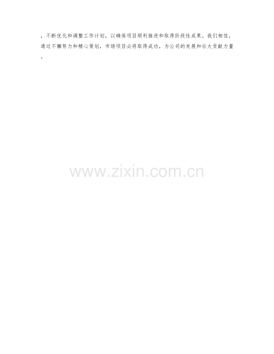 市场项目季度工作计划.docx_第2页