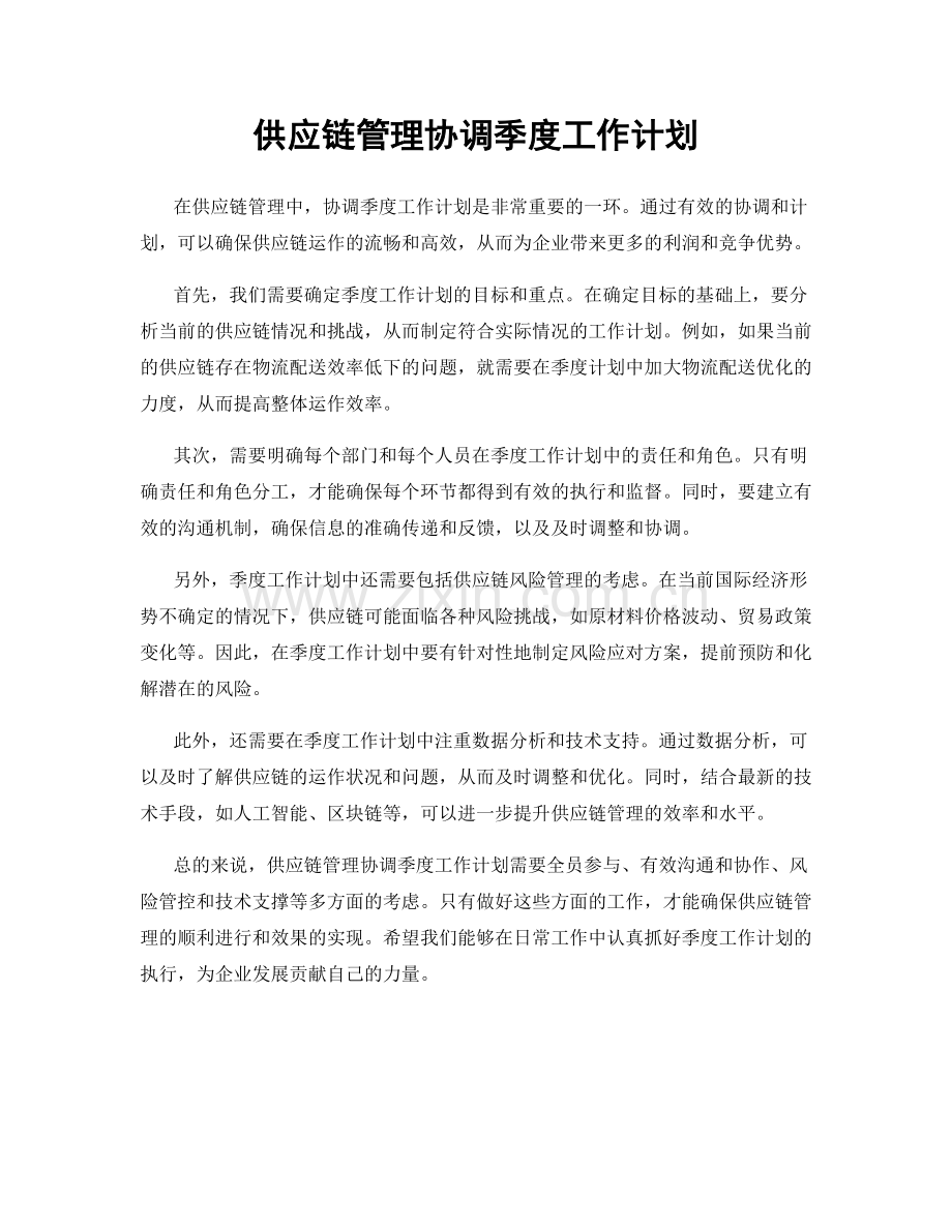 供应链管理协调季度工作计划.docx_第1页