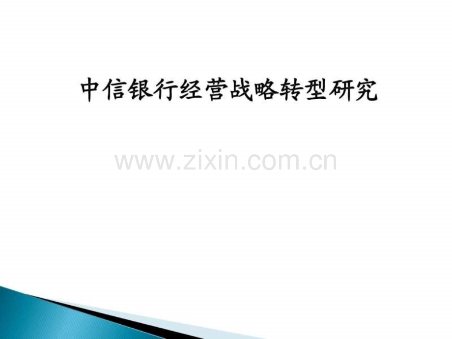 中信银行战略转型研究.pptx_第1页