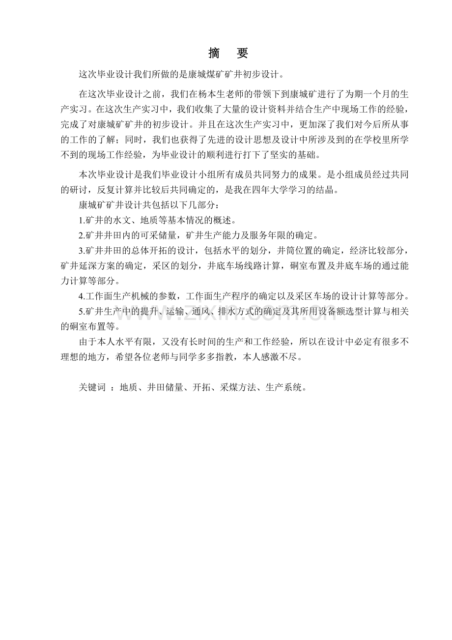 康城煤矿矿井初步设计说明书.docx_第1页