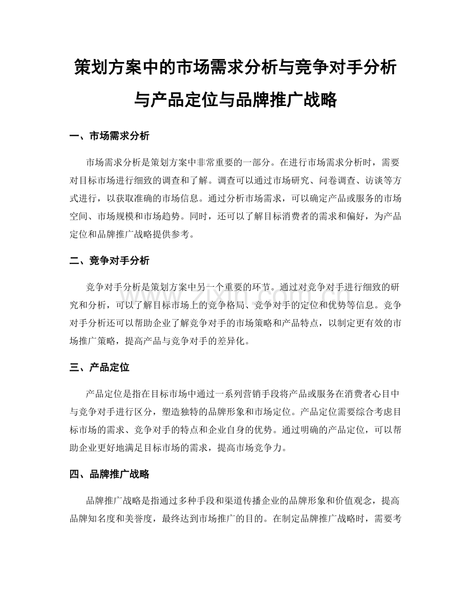 策划方案中的市场需求分析与竞争对手分析与产品定位与品牌推广战略.docx_第1页