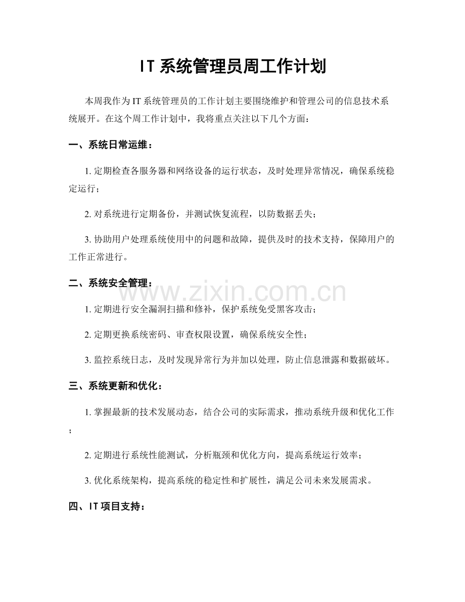 IT系统管理员周工作计划.docx_第1页
