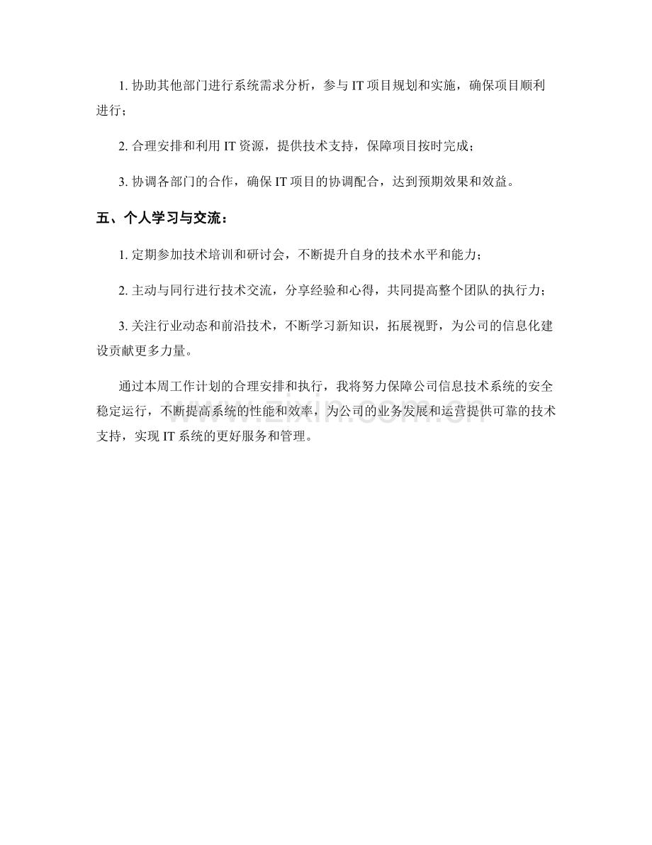 IT系统管理员周工作计划.docx_第2页