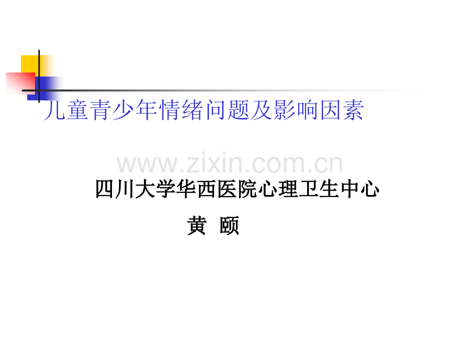 儿童情绪问题.pptx_第1页
