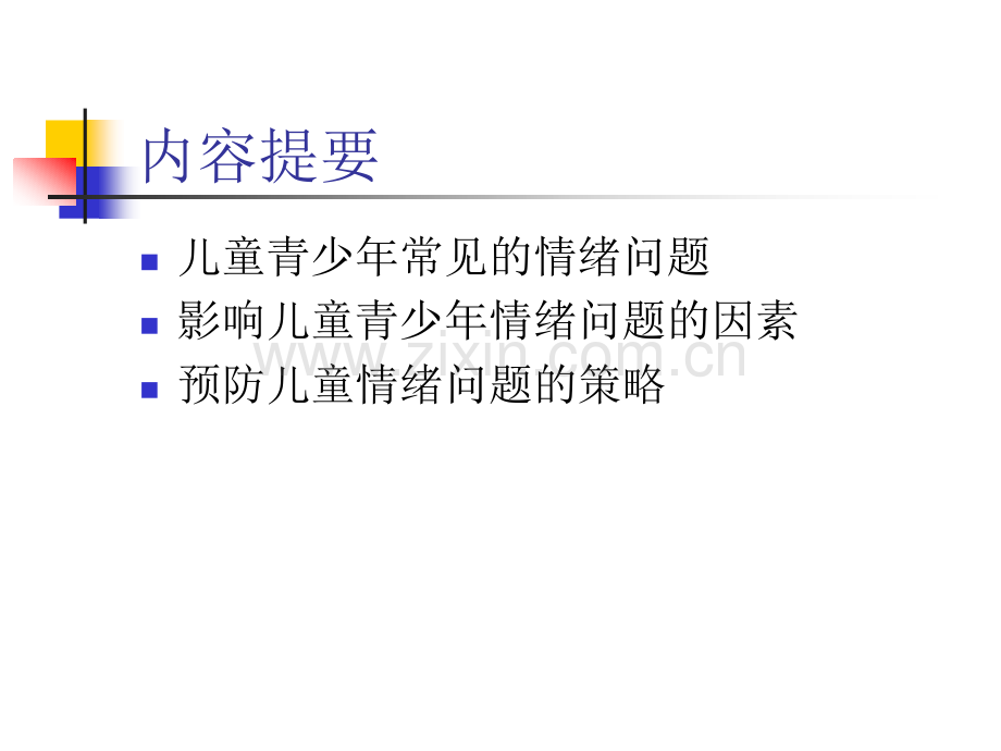 儿童情绪问题.pptx_第2页