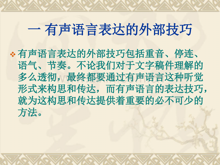 有声语言表达的外部技巧级资料.pptx_第2页