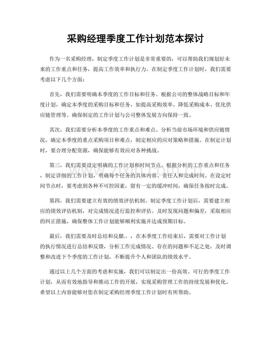 采购经理季度工作计划范本探讨.docx_第1页
