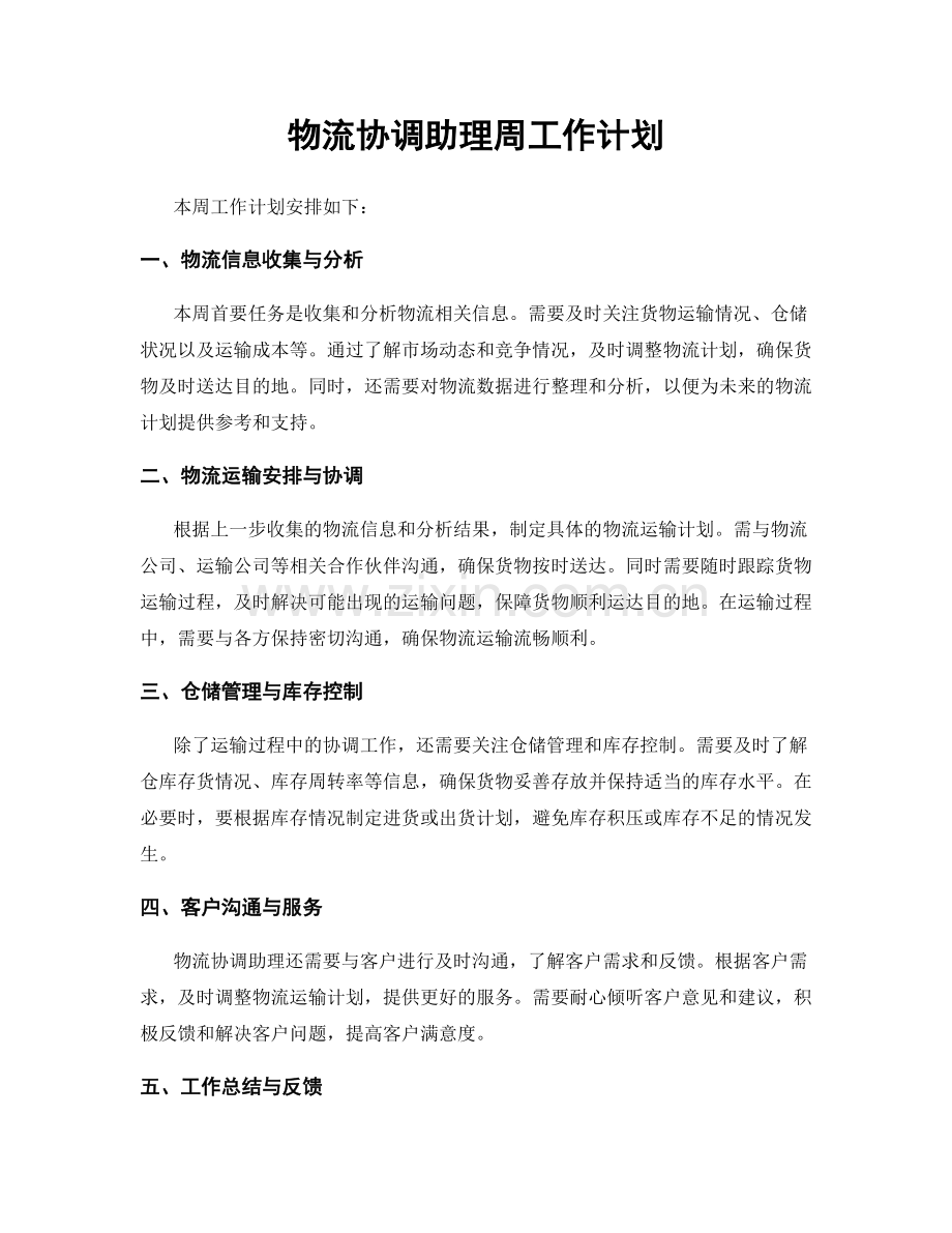物流协调助理周工作计划.docx_第1页