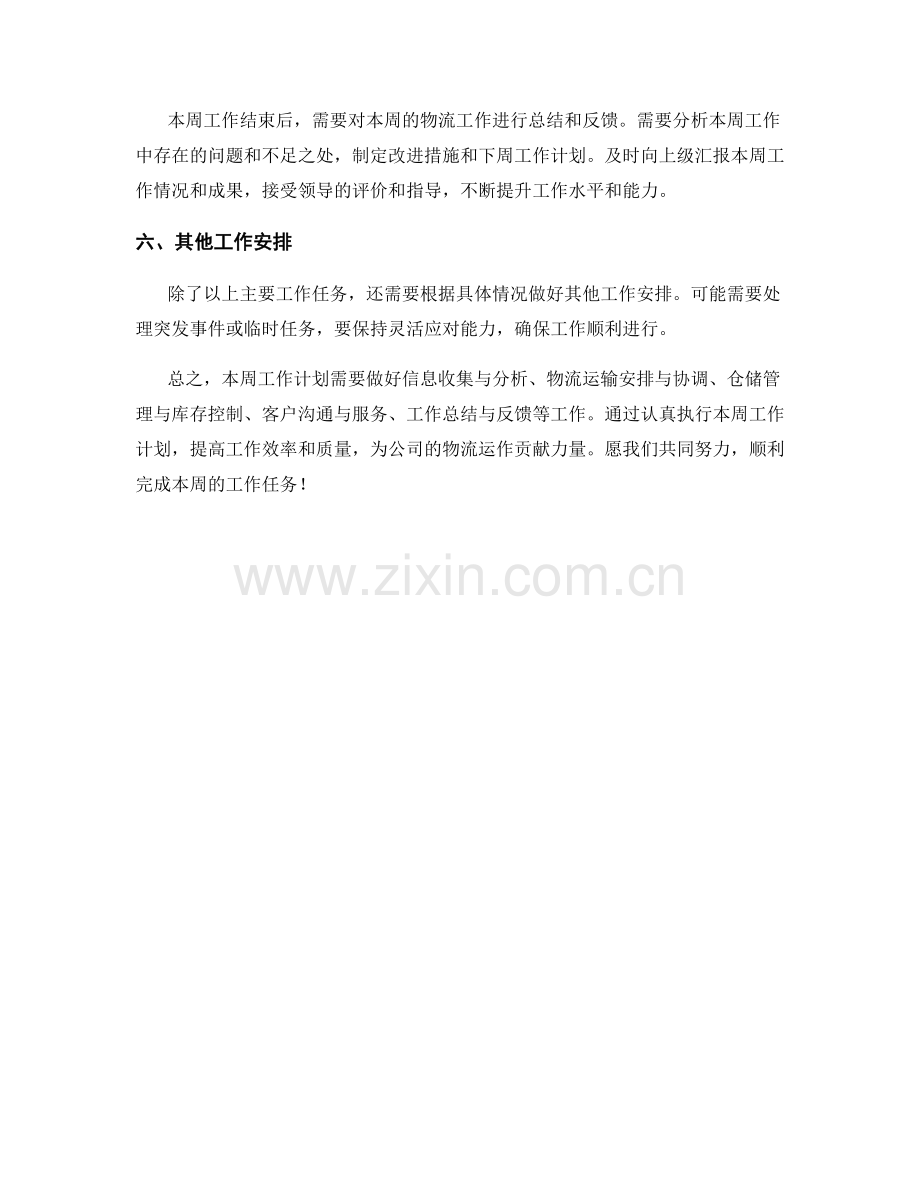 物流协调助理周工作计划.docx_第2页