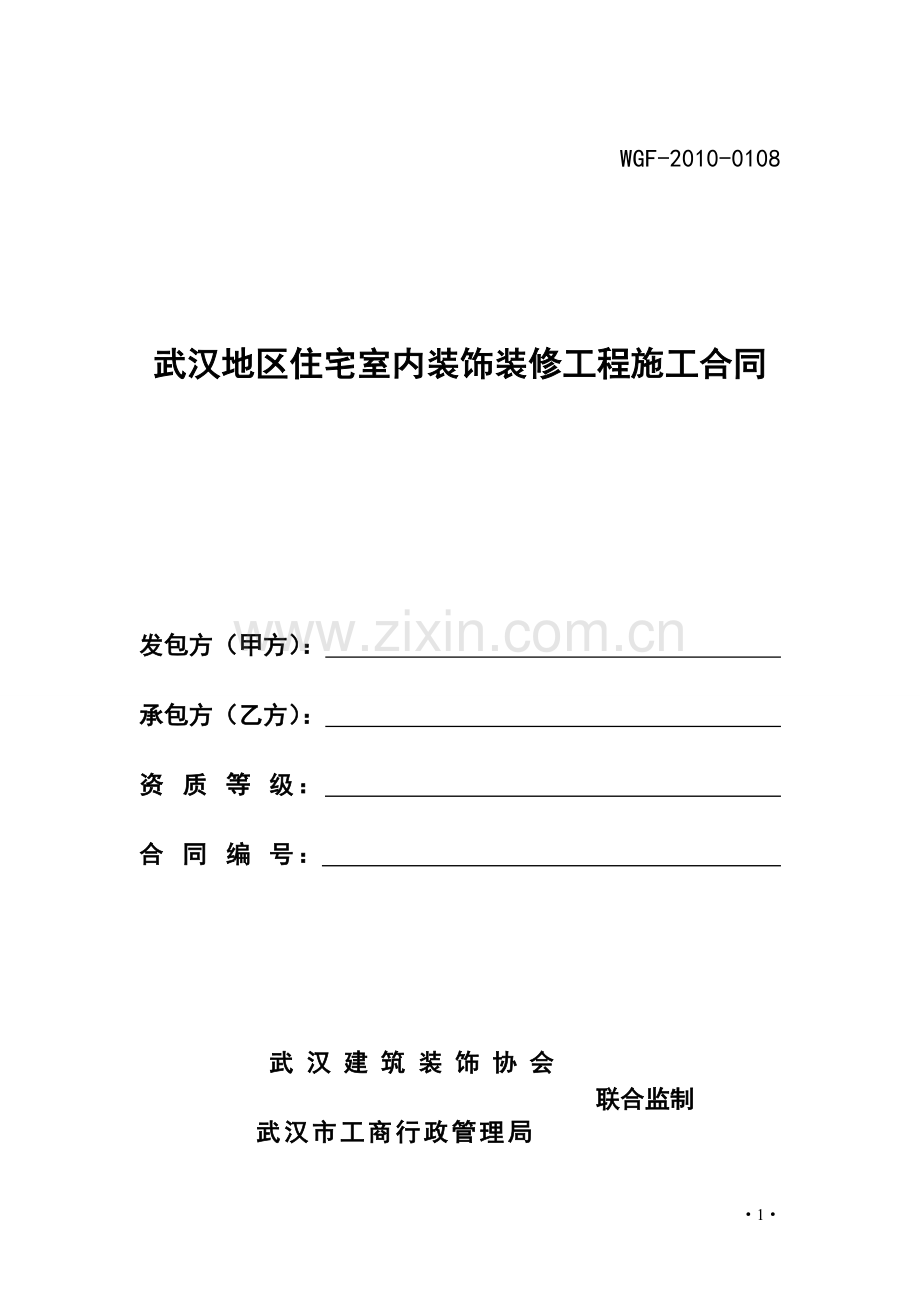 武汉地区住宅室内装饰装修工程施工合同11.doc_第1页