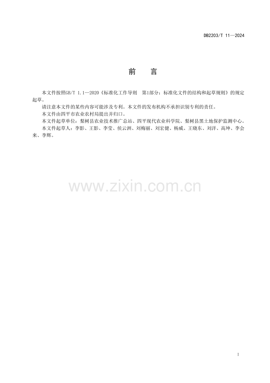 DB2203∕T 11-2024 青仁黑豆栽培技术规程(四平市).pdf_第2页