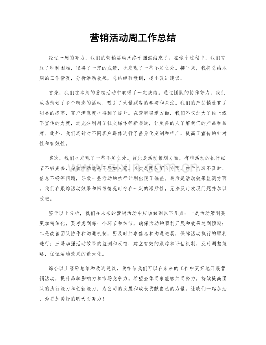 营销活动周工作总结.docx_第1页