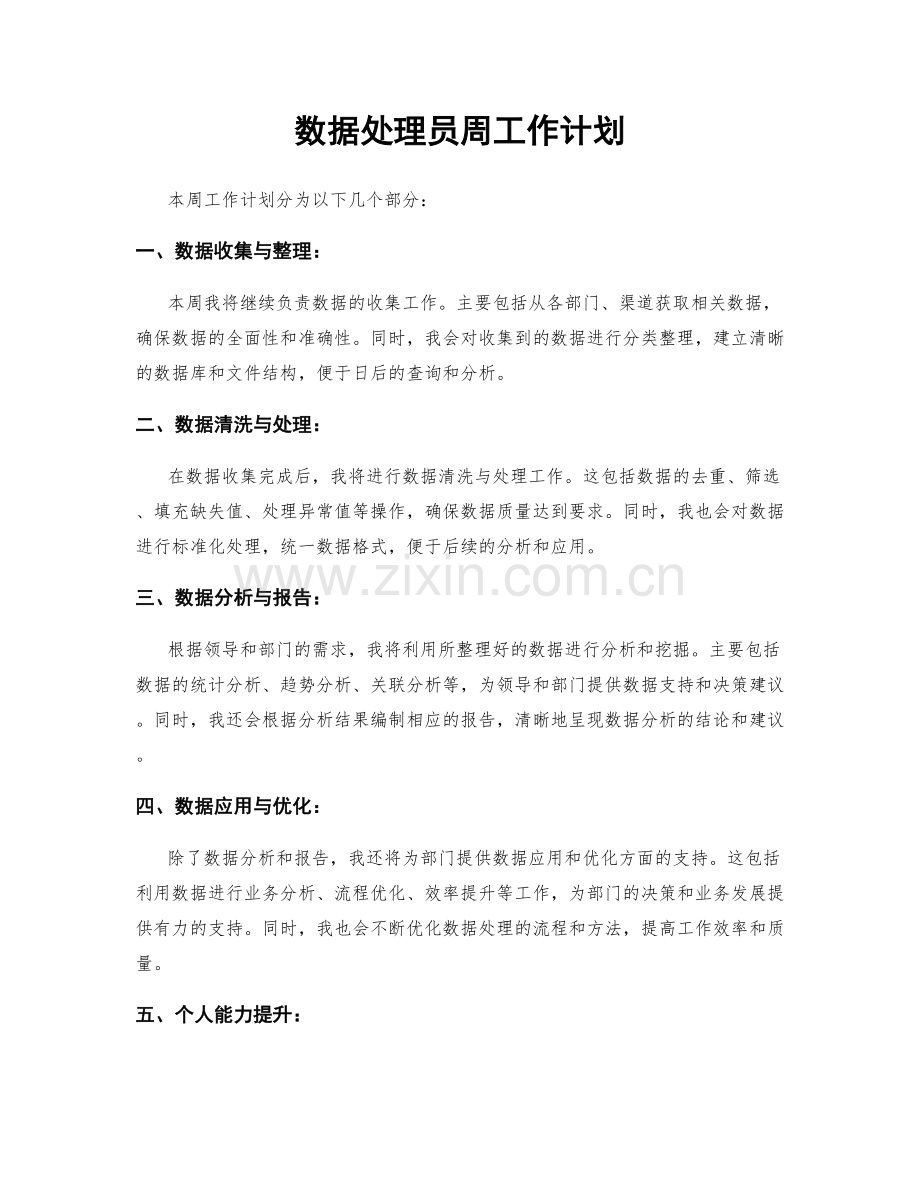 数据处理员周工作计划.docx_第1页