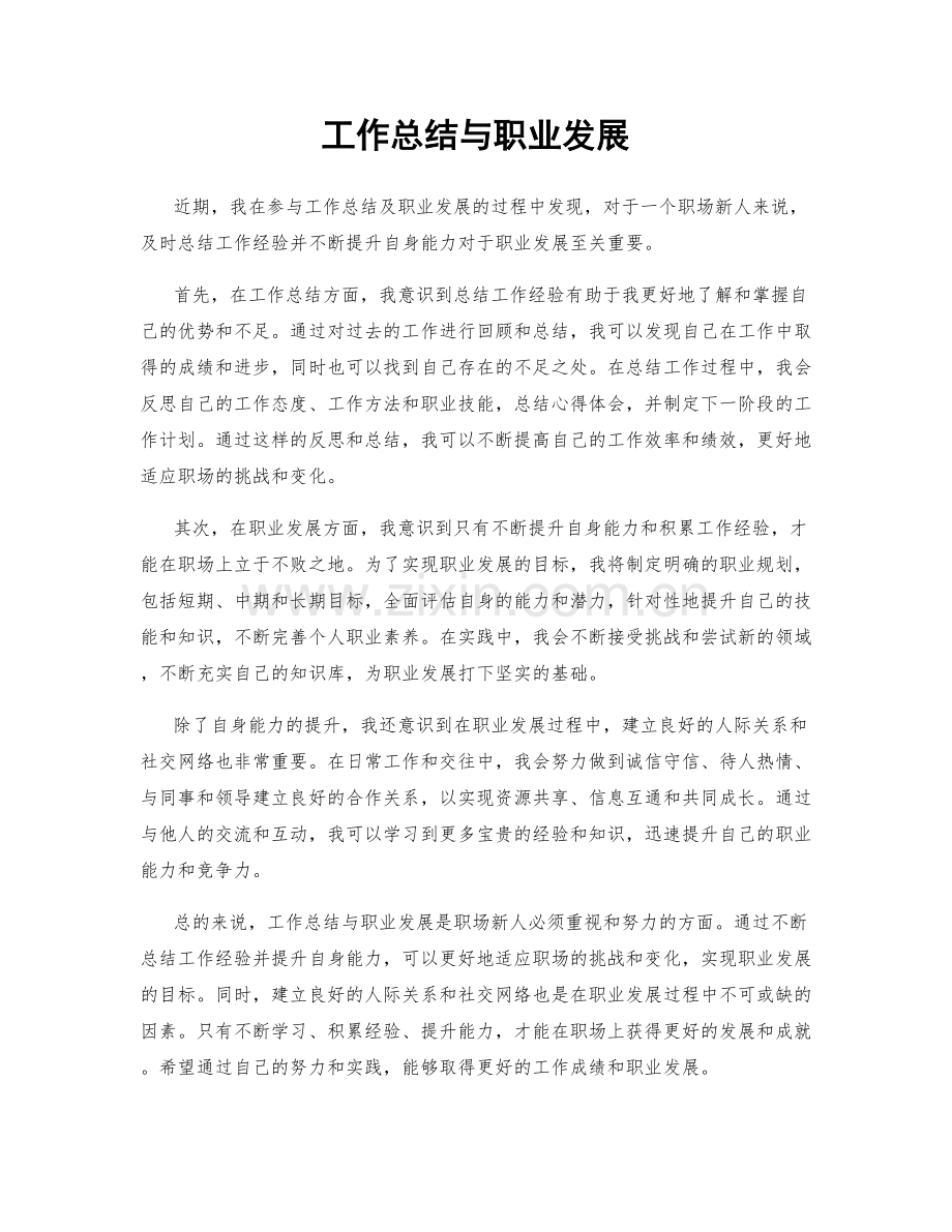 工作总结与职业发展.docx_第1页