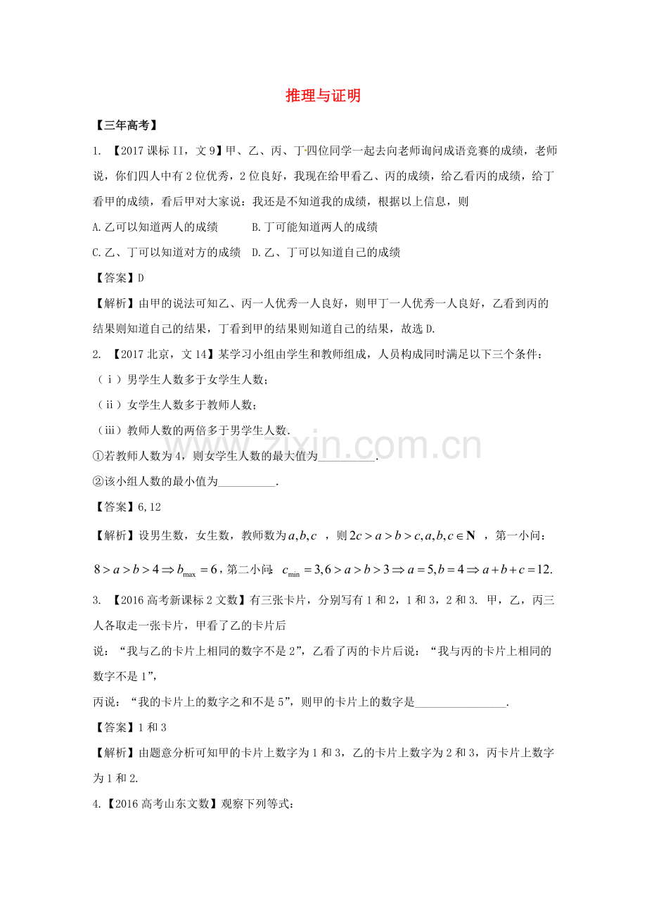 高考数学专题122推理与证明文.doc_第1页
