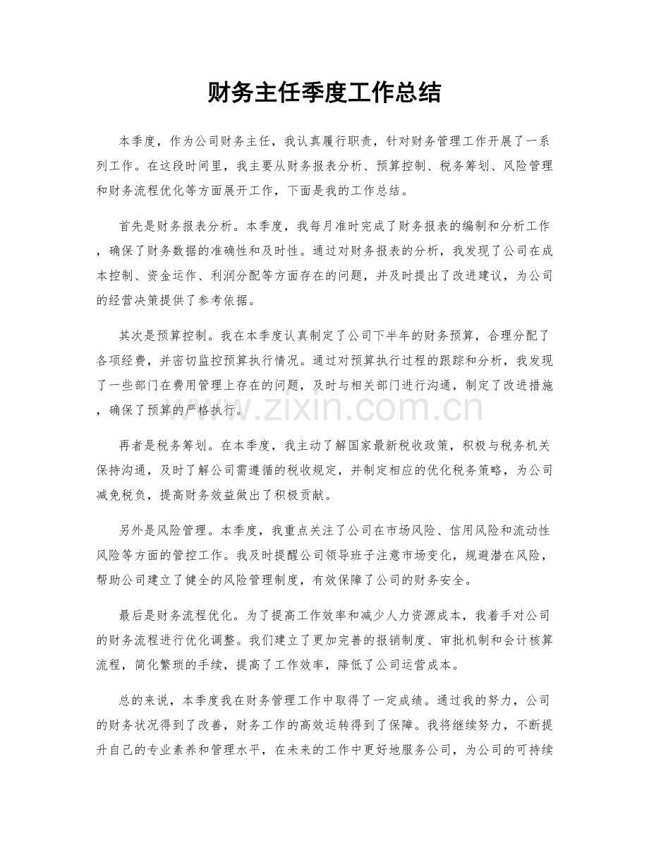财务主任季度工作总结.docx_第1页