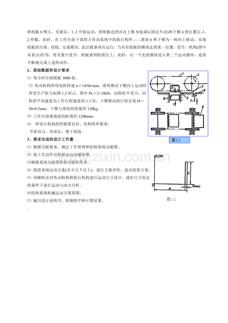 机械原理课程设计说明书封面.doc_第2页