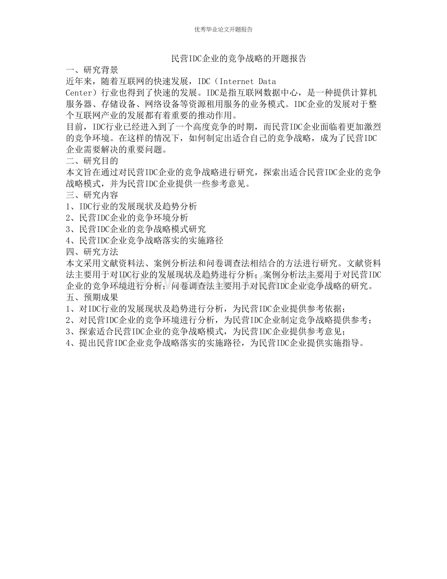 民营IDC企业的竞争战略的开题报告.docx_第1页