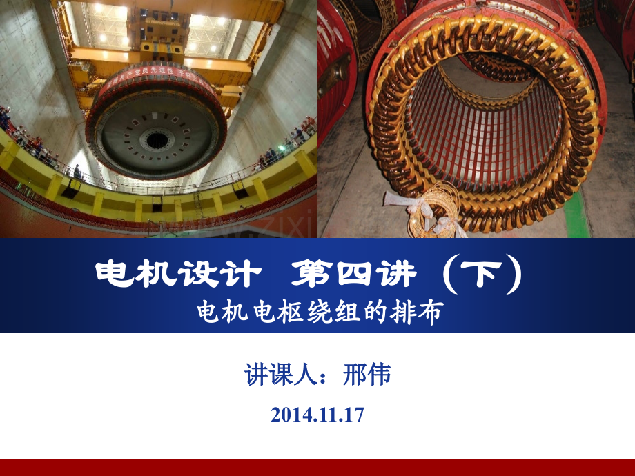 电机设计最佳教程下电机绕组理论初步.pptx_第1页
