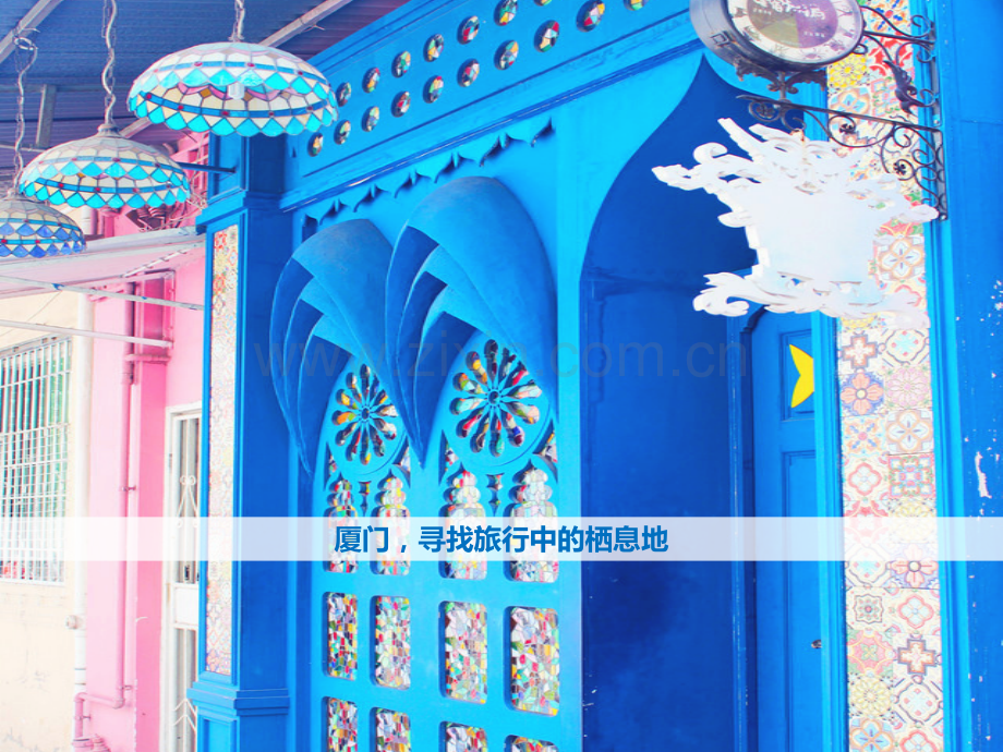 厦门旅行中的栖息地.pptx_第1页