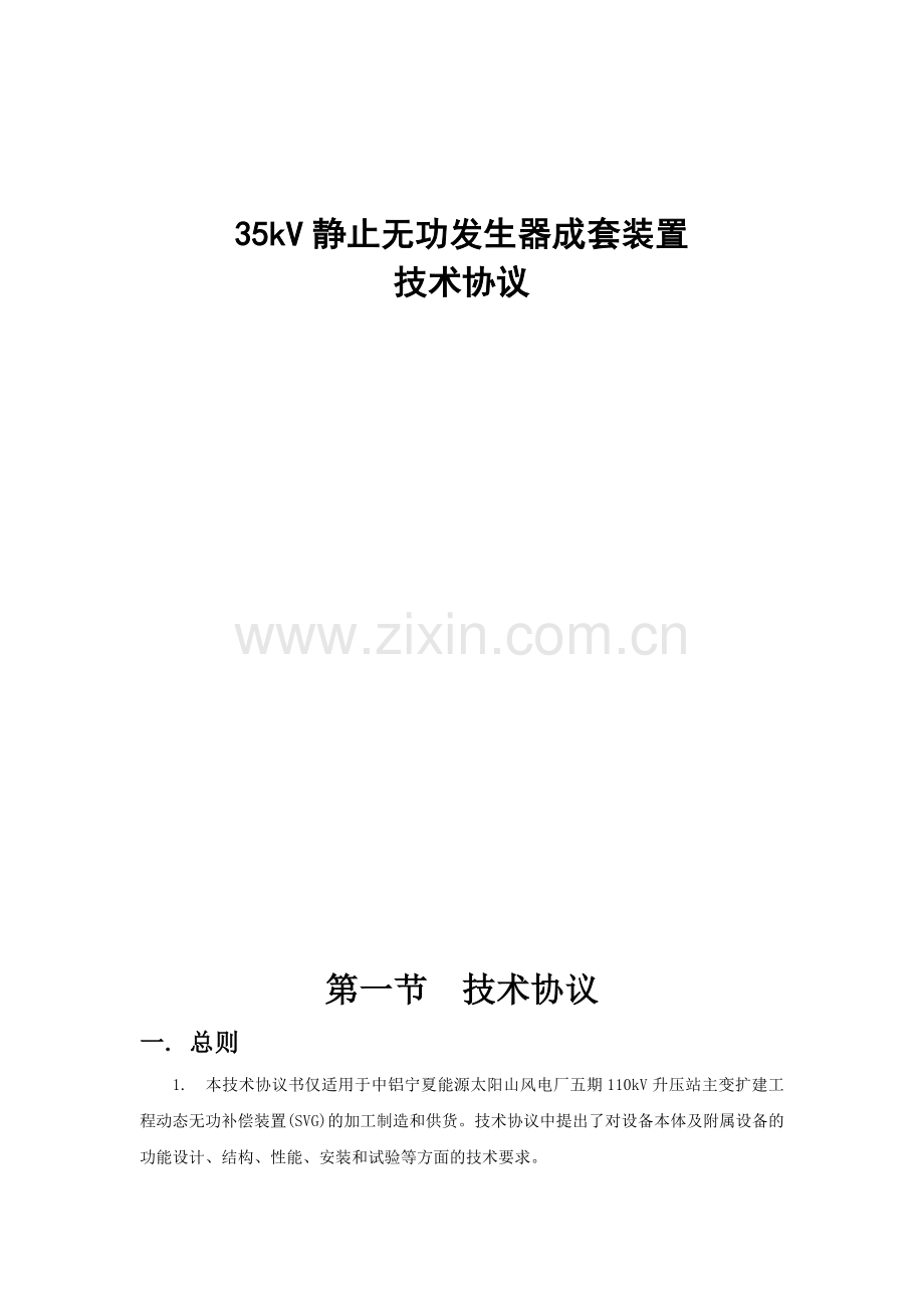 动态无功补偿设备svg技术协议标准.docx_第1页