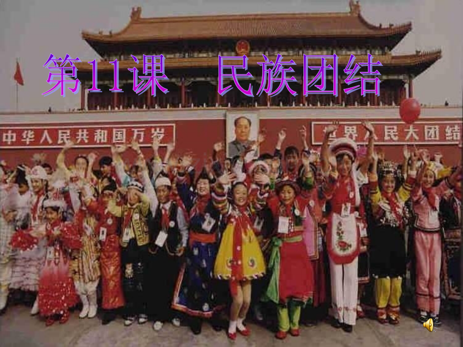 民族团结授课.pptx_第1页