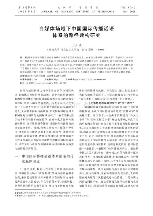 自媒体场域下中国国际传播话语体系的路径建构研究.pdf