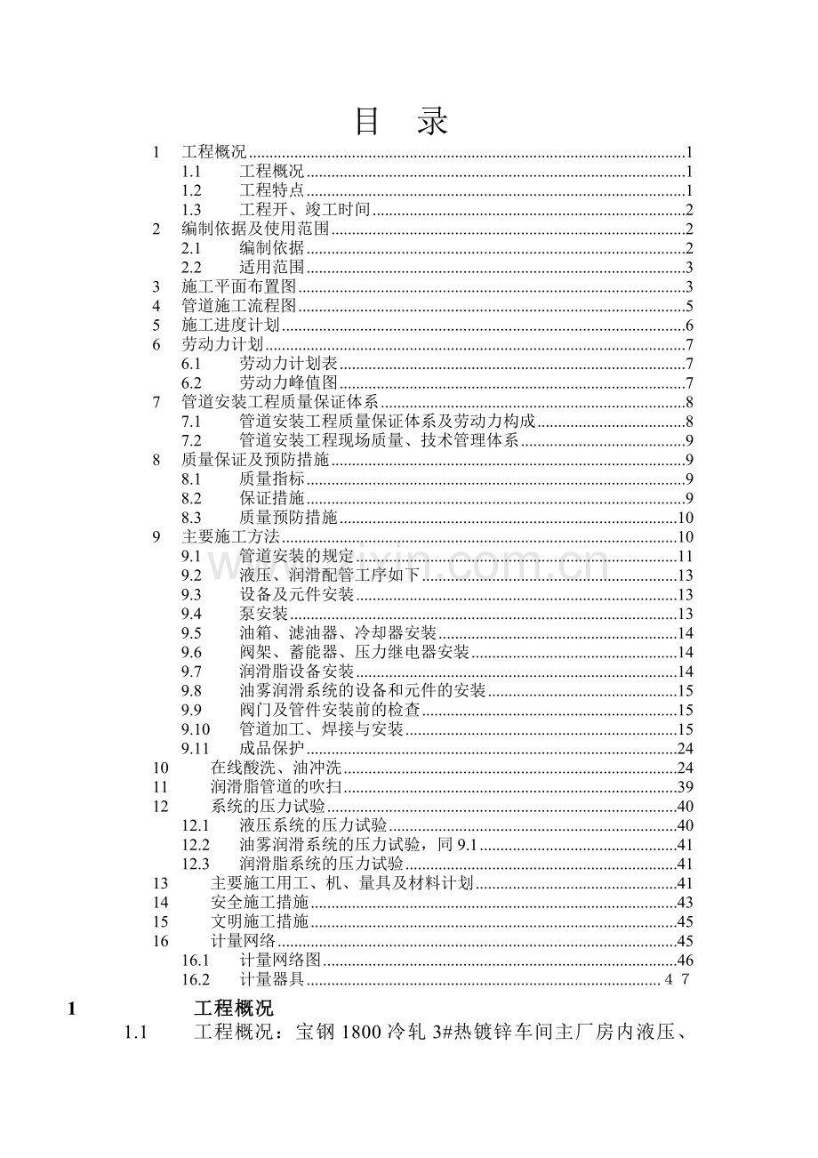 3热镀锌液压、润滑管道施工方案.docx_第1页