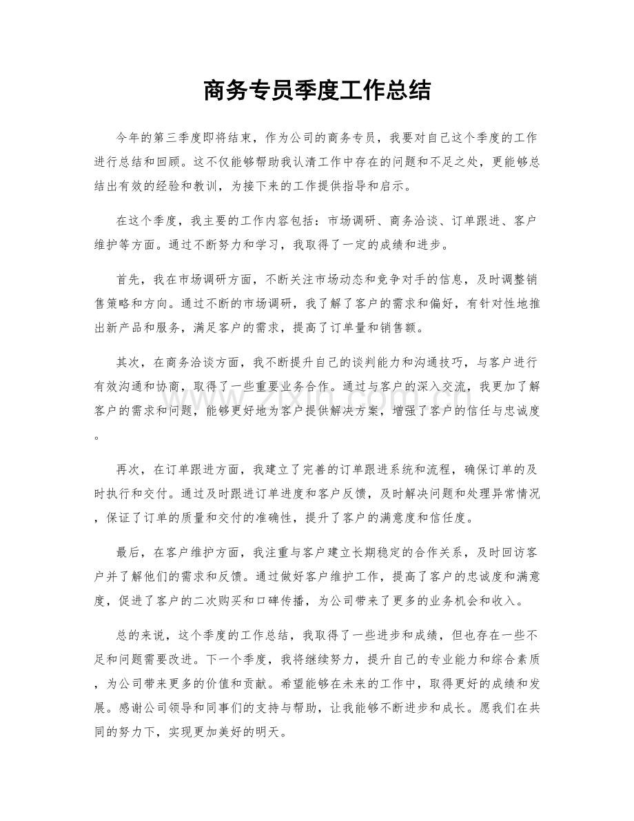 商务专员季度工作总结.docx_第1页