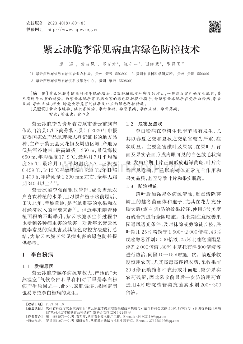 紫云冰脆李常见病虫害绿色防控技术.pdf_第1页