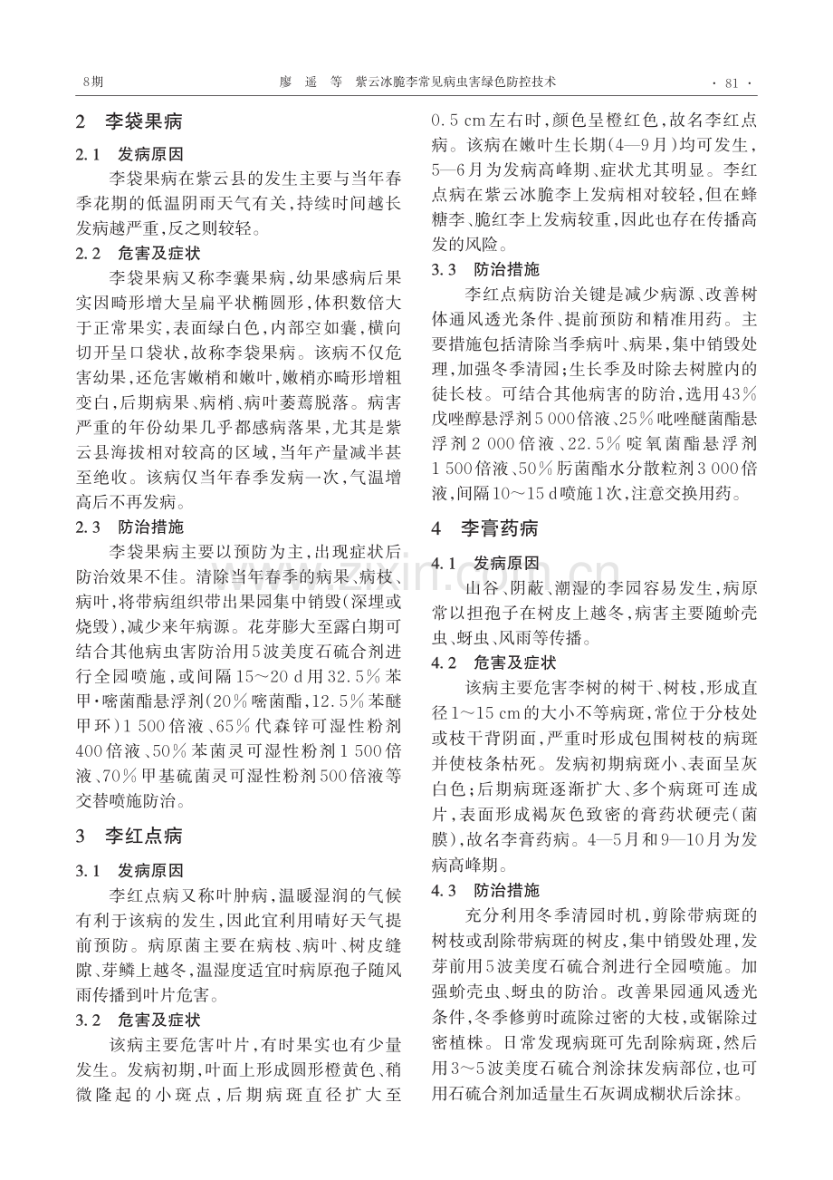 紫云冰脆李常见病虫害绿色防控技术.pdf_第2页