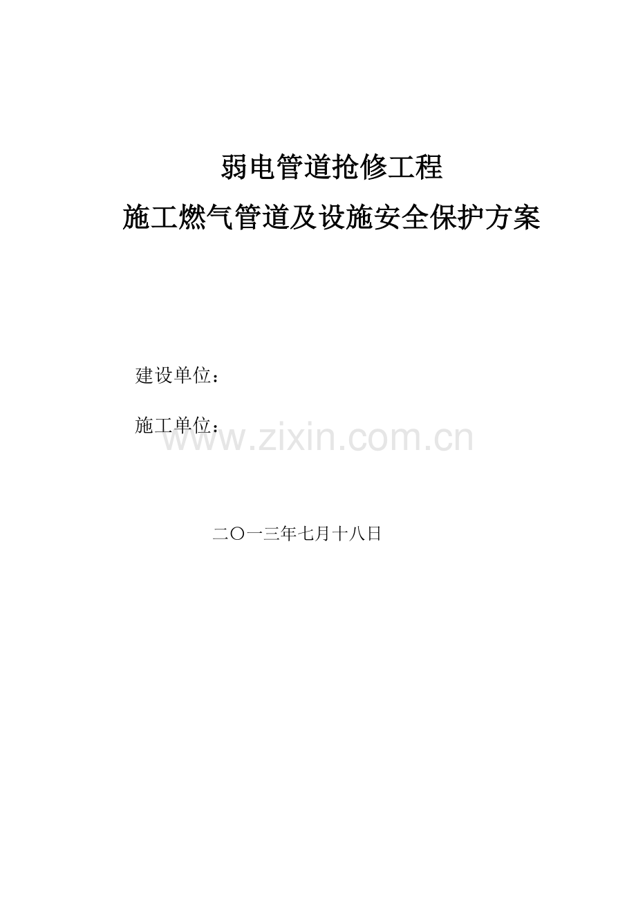 03道路顶管燃气保护方案顶管.doc_第1页